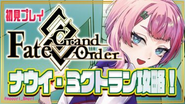 【#FGO/縦配信】Fate/GrandOrder 初見ナウイ・ミクトラン攻略コンビニ店員その８！バケ子ガチャもするよ！【VTuber/七缶ぽぷら】