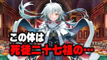 【FGO】型月作品の根幹である死徒二十七について言及するシリウス