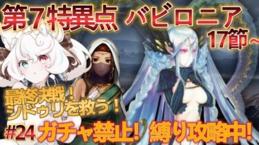 【FGO /ストーリー読み/フルボイス】ガチャ禁止鬼畜縛りFGO #24 第7特異点 バビロニア攻略 17節～【FateGrandOrder/新人VTuber/甘雪しろむ】