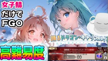 【#FGO】高難易度クエスト攻略、アルターエゴ…だと！？【踊るドラゴンキャッスル】【女子鯖だけでFGO】