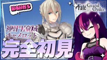 【#FGO】完全初見! いにしえの月厨がプレイするFate/Grand Order! 神聖円卓領域 キャメロット part2【初見 / 初見シナリオ】【#新人Vtuber / #個人勢Vtuber】