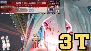 「FGO」高難易度でも母の強さを見るがいい！！踊るドラゴンキャッスル　ティアマト　3ターン