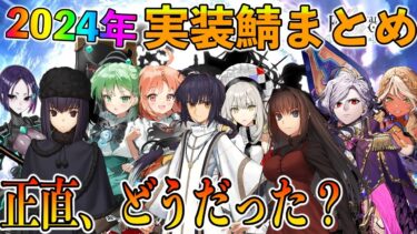 【FGO】今年の実装鯖の当たりは？周年前に2024上半期を振り返る