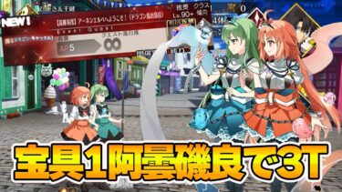 【FGO】踊るドラゴンキャッスル　高難易度を宝具1阿曇磯良で3T攻略する立ち回りとパーティー紹介します