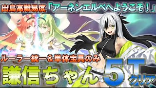 【FGO】最強無敵の謙信ちゃん、アーネンエルベをぶった斬る！(踊るドラゴンキャッスル！高難易度「アーネンエルベへようこそ！(ドラゴン島出張店)」ルーラー統一　上杉謙信で5ターンクリア)