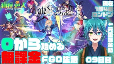 【Fate / Grand Order】0から始める無課金FGO生活　09日目【猫狸色人】#vtuber #ゲーム実況 況 #FGO #fategrandorder