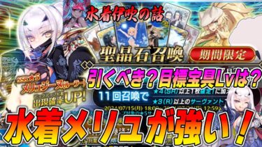 【FGO】水着メリュジーヌPU解説！良いガチャです。周年が近いことを除けばな！｜目標宝具レベルは？