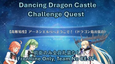 【FGO】 HibiChika CQ Tonelico FLO Team No CE 3T 【高難易度】「アーネンエルベへようこそ！（ドラゴン島出張店）」 救世主トネリコ前衛のみ全員礼装なし３T