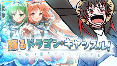 【FGO 初見】「踊るドラゴン･キャッスル！ ～深海の姫君とふたつの宝玉～」で叛逆する【#fgo/初見歓迎 /骨骨沼華 /#vtuber #fgo配信  #fgo実況 】