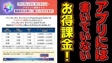 【FGO】聖晶石課金がANIPLEXからの購入で5%安くなるだって！？