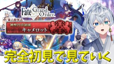 【 FGO 】 キャメロット第３節から！ザコ敵がザコくない件… 【 新人マスターの漢字で(F)GO 】