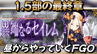 【FGO】1.5部の最終章！昼からFGOやっていくべ　FGO完全初見配信　#FGO　#Fate　#型月　#FGO考察