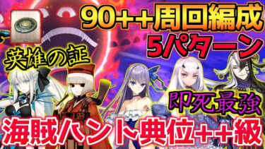 【FGO】英雄の証ドロップ！即死編成と人特攻が最強です！90++周回編成紹介 5パターン【海賊ハント典位++級】【ハンティングクエスト第14弾】