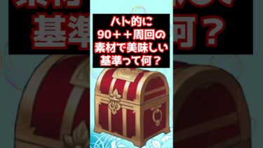 【#fgo】90++のフリークエストで美味しい素材の基準って何？ #shorts