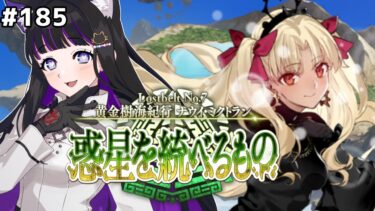 【 FGO 】#184 第2部7章 第15節〜『黄金樹海紀行ナウイミクトラン 惑星を統べるもの 』メインストーリー読み上げながら攻略♡Fate/Grand Order【 #猫ヶ谷なすび/Vtuber】