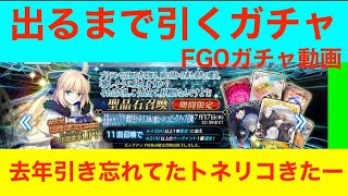 出るまで引くガチャ　トネリコPU　FGO