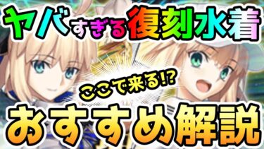 【FGO】ここでくる！？ヤバすぎる水着復刻ガチャは引くべき！？【ゆっくり】