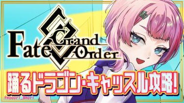 【#FGO/縦配信】Fate/GrandOrder踊るドラゴン･キャッスル攻略その２！【VTuber/七缶ぽぷら】