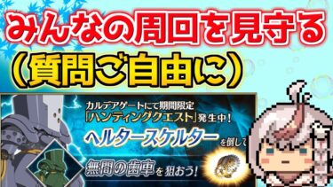 【#fgo 】みんなの周回を見守る雑談配信【ハンティングクエスト第14弾】