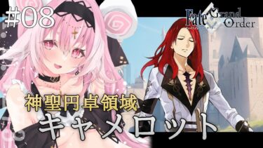 【#FGO 】#08 イリヤ似ボイスVtuberがFate/Grand Order朗読！第1部6章「キャメロット」【ヤンデレVtuber子ノ神モカ】