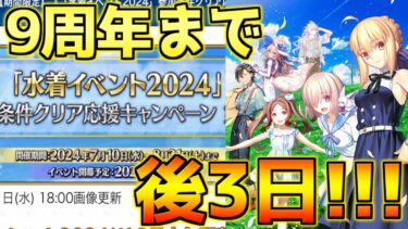 【FGO】9周年まであと3日！パビリオンクエストも開始されたぞ！【FGO9周年】【ぐだぐだパビリオン】