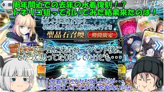 「ゆっくりFGO実況」313ページ目　周年間近での去年の水着復刻！？トネリコ狙って引いてみた結果来たのは！？