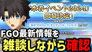 【雑談回】なんかFGO水着イベントの情報とかピックアップ来てるっぽい？【Fate/Grand Order】