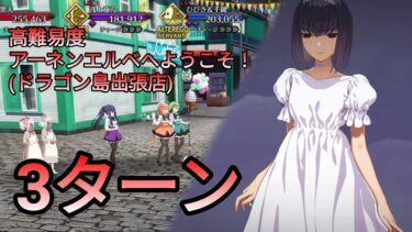 [FGO] 高難易度「アーネンエルベへようこそ！(ドラゴン島出張店)」3ターン feat.久遠寺有珠 | 踊るドラゴンキャッスル｜深海の姫君とふたつの宝玉