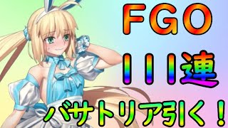 【FGO】FGO夏フェス落選したので怒りのバサトリア１１１連ガチャ【fate/grand/order】