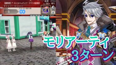 【FGO】高難易度「アーネンエルベへようこそ！」をモリアーティで3ターン攻略 【踊るドラゴンキャッスル／龍宮城イベント】