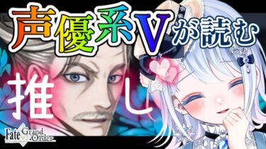 【FGO】第5節～ ┋1.5部突入！推し鯖💖が活躍する新宿幻霊事件！超絶演技力と七色ボイス朗読🎙✨┋チャプター付き┋【声優系Vtuber / 初雪セツナ】