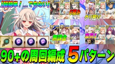 【FGO】90+「未知なるスイーツ材料の探求」を周回しよう！周回編成6パターン紹介！