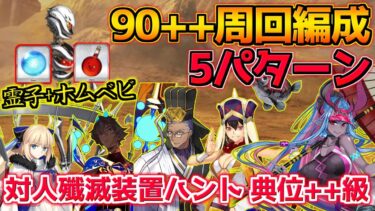 【FGO】神脈霊子＋ホムベビドロップ！2-2-1なので周回の自由のは高いかも？ 90++周回編成紹介 5パターン【対人殲滅装置ハント典位++級】【ハンティングクエスト第14弾】