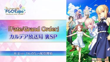 【FGO Fes. 2024】「Fate/Grand Order」カルデア放送局 裏SP