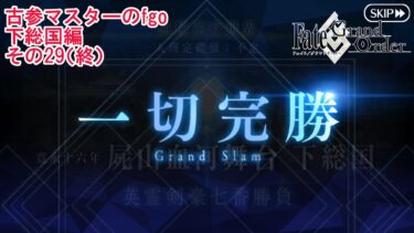 【FGO】古参マスターのFGO実況【下総国編】part29