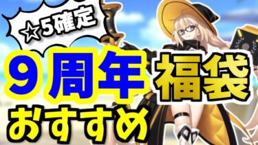 【FGO】9周年！福袋2024のオススメは？本気で狙っておきたい限定☆5鯖を性能解説！【ゆっくり実況】【Fate/Grand order】