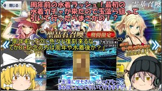 「ゆっくりFGO実況」314ページ目　周年前の水着ラッシュ！最初の水着ガチャが来たので玉藻ら狙って引いて行ったらまさかの！？