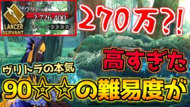 【FGO】初の90☆☆難易度に初見で挑んだらHP270万で笑うしかなかったｗ【邪竜のいたずら】【オーディールコール】