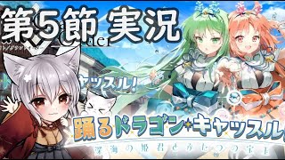 【FGO】第5節から実況プレイ『踊れドラゴンキャッスル』楽しく周回雑談！【fate/grand/order】