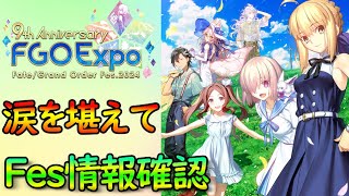 【FGO】涙を堪えながら…FGO９周年フェス情報を確認して雑談しよう【fate/grand/order】