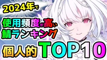 【FGO】2024年になってから個人的に使用頻度が高いサーヴァントランキングTOP10！【ゆっくり】