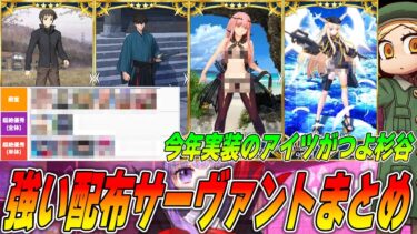 【FGO】やっぱり強かった！最強配布サーヴァントまとめ【9周年直前】