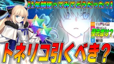 【FGO】激ヤバ復刻！トネリコは引くべき？1年間使ってみた感想は…！