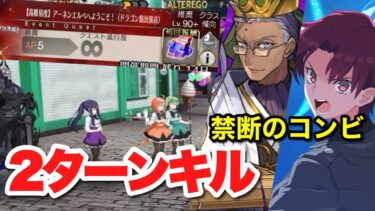 【FGO】バゼット＆陳宮のゲステラック砲で2ターンキル VS 高難易度「アーネンエルベへようこそ！(ドラゴン島出張店)」