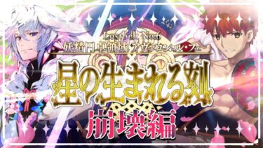 【FGO 初見 28節～】スパさんマジ叛逆 第2部6章 妖精円卓領域 アヴァロン･ル･フェ 星の生まれる刻【#fgo/初見歓迎 /骨骨沼華 /#vtuber #fgo配信 #fgo実況 】