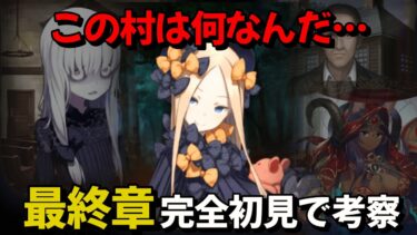 【FGO】最終章を生配信でお届け　この村の真相は…？隠されたセイレムの謎を考察していく　FGO完全初見配信　#FGO　#Fate　#型月　#FGO考察