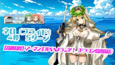 FGO【高難易度】アーネンエルベへようこそ！(ドラゴン島出張店)（嫁ネロTA）