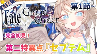 【FGO/完全初見🔰】第二特異点『セプテム』最初から！ #6 【新人vtuber / Fate/Grand Order】