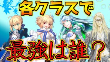 【FGO】9周年直前全てのクラスで最強だと思うサーヴァントは誰？【short動画まとめ】