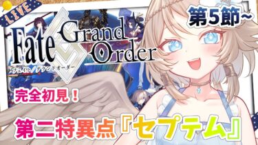 【FGO/完全初見🔰】第二特異点『セプテム』第5節から！ #7 【新人vtuber / Fate/Grand Order】